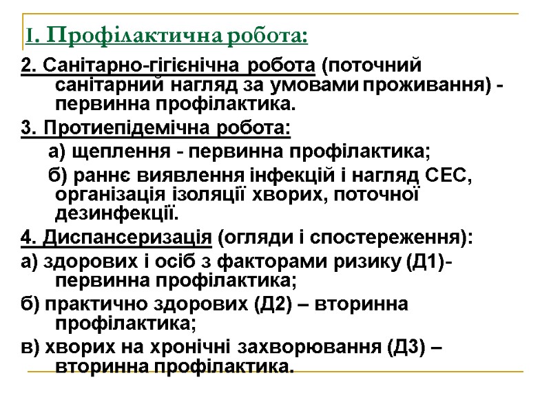 І. Профілактична робота: 2. Санітарно-гігієнічна робота (поточний санітарний нагляд за умовами проживання) - первинна